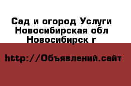 Сад и огород Услуги. Новосибирская обл.,Новосибирск г.